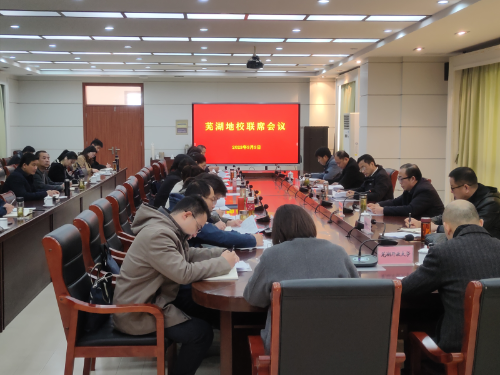 芜湖市地校联席会议在我区召开